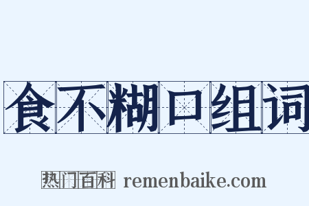食不糊口组词是什么意思的图片